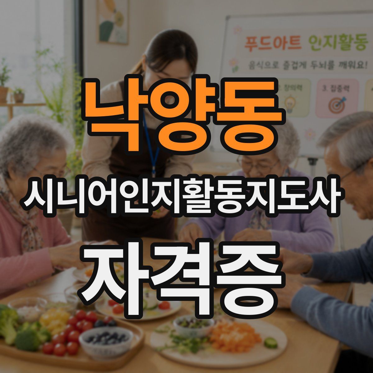 낙양동 시니어인지활동지도사 자격증