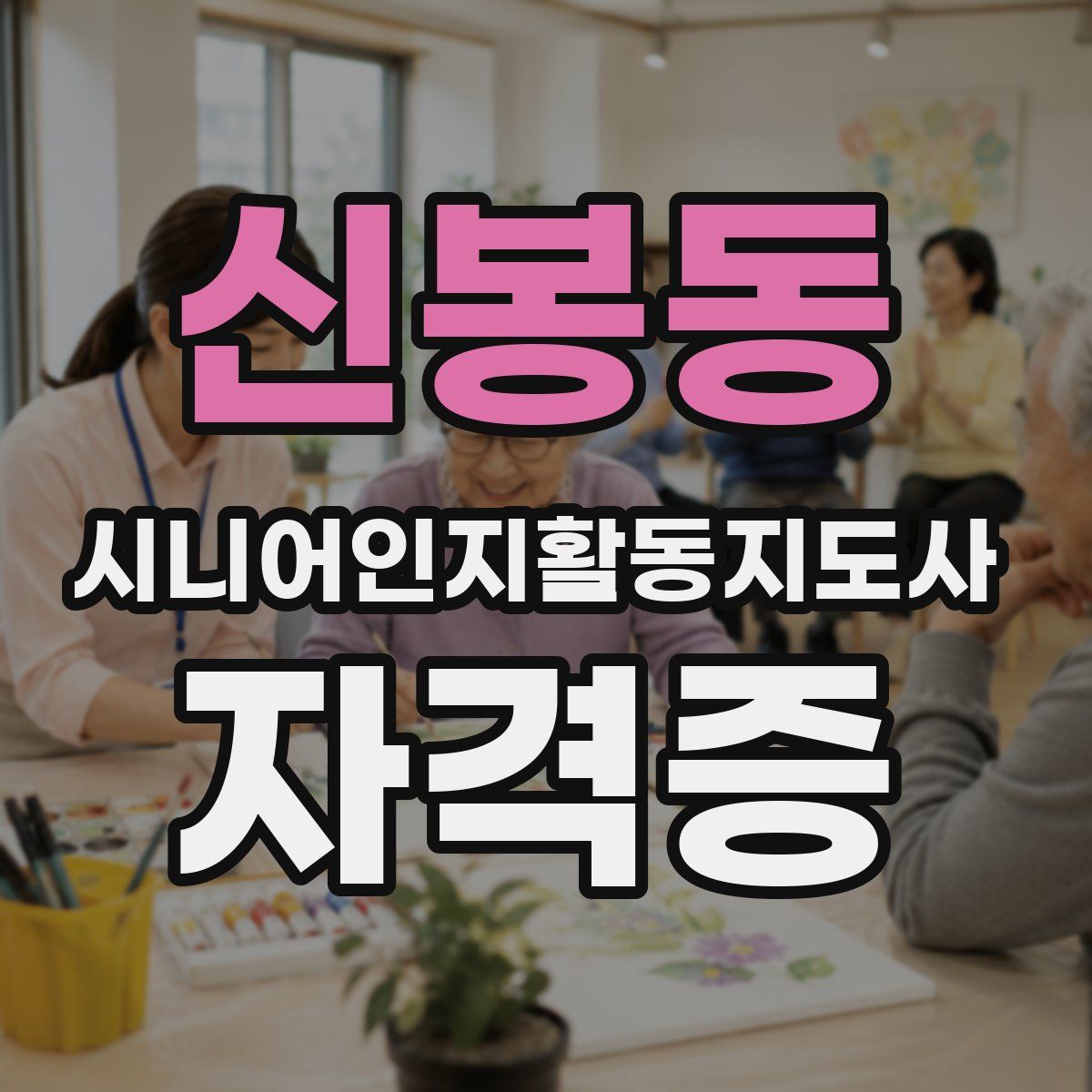 신봉동 시니어인지활동지도사 자격증