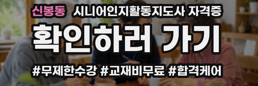 신봉동 시니어인지활동지도사 자격증