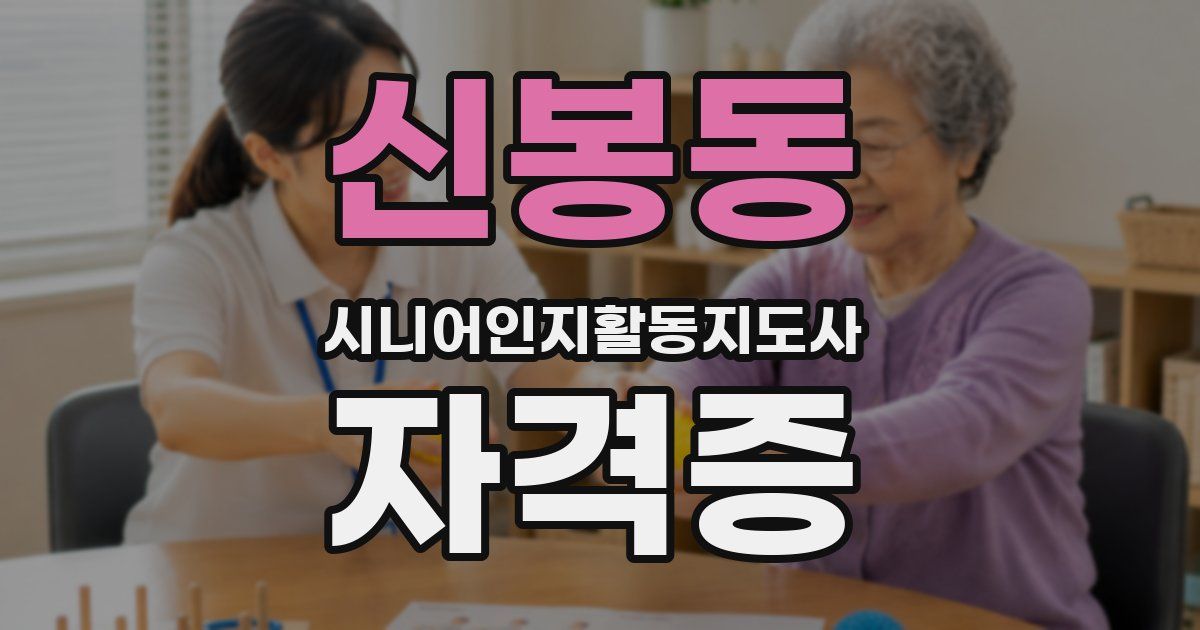 신봉동 시니어인지활동지도사 자격증