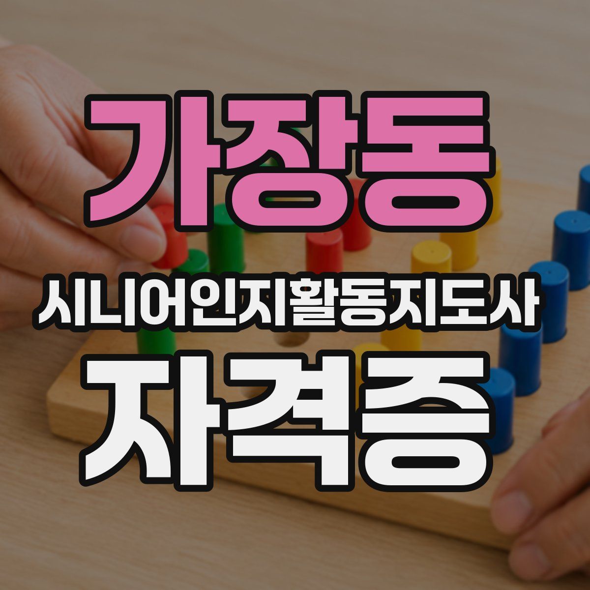 가장동 시니어인지활동지도사 자격증