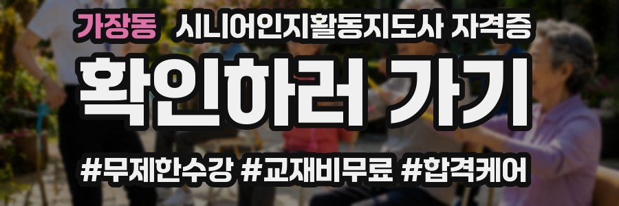 가장동 시니어인지활동지도사 자격증