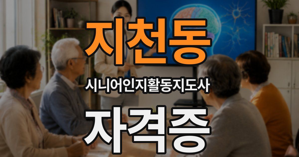 지천동 시니어인지활동지도사 자격증