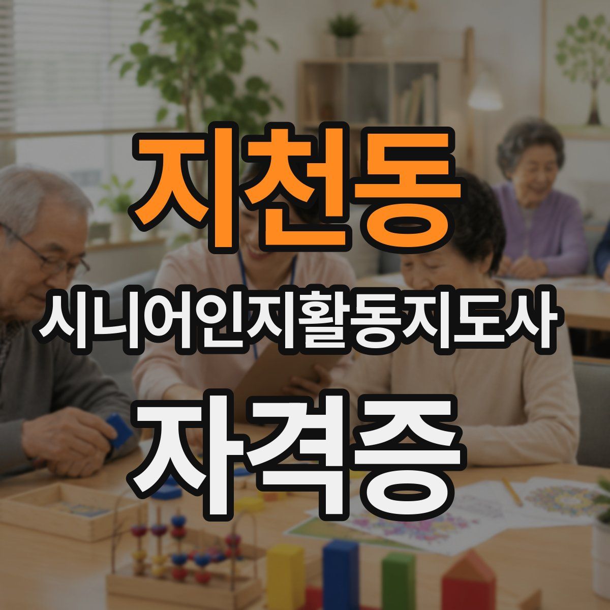 지천동 시니어인지활동지도사 자격증