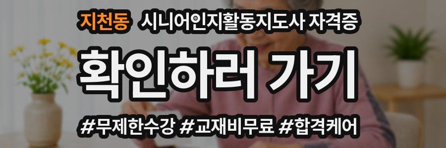지천동 시니어인지활동지도사 자격증