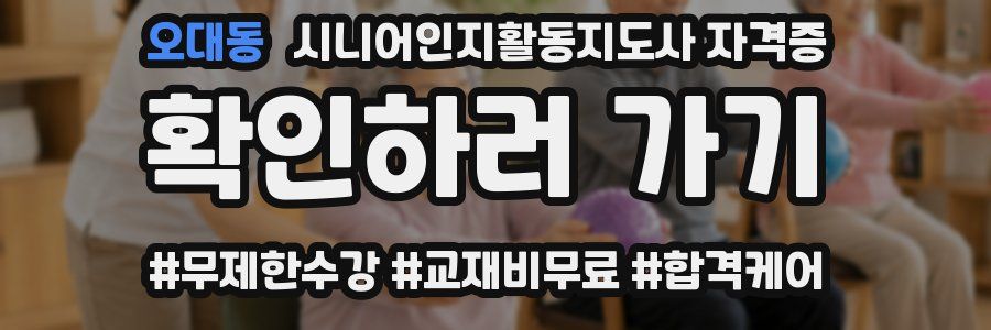 오대동 시니어인지활동지도사 자격증
