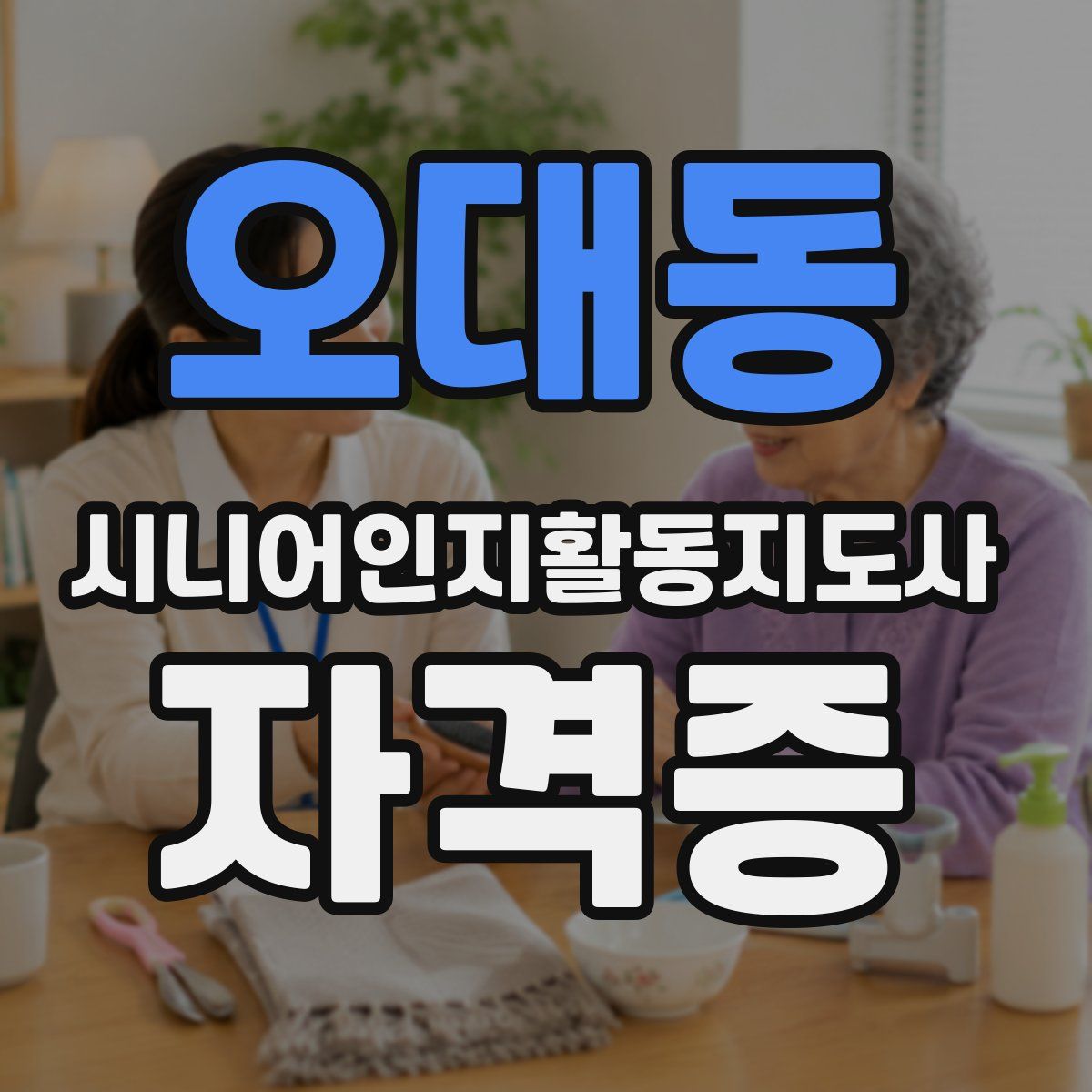 오대동 시니어인지활동지도사 자격증