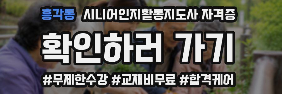 흥각동 시니어인지활동지도사 자격증