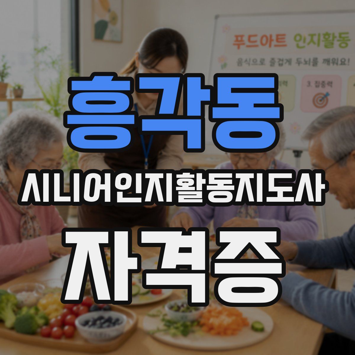 흥각동 시니어인지활동지도사 자격증