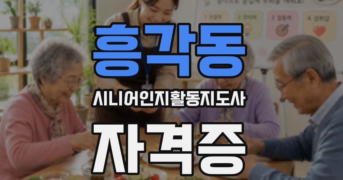 흥각동 시니어인지활동지도사 자격증