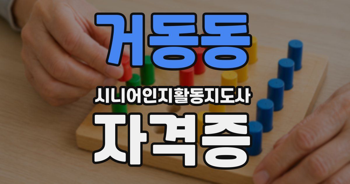 거동동 시니어인지활동지도사 자격증