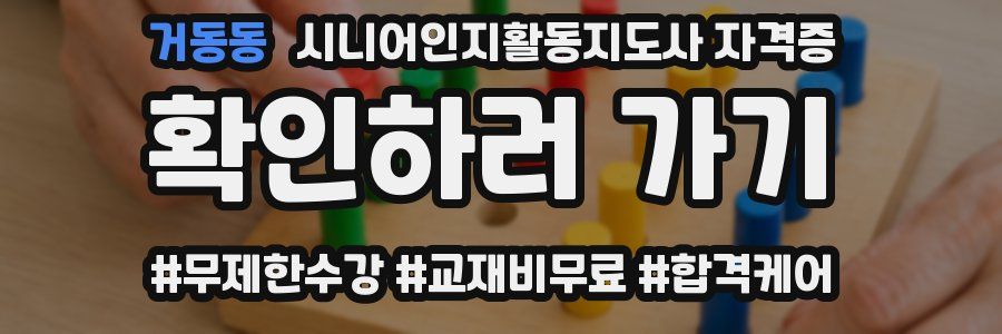 거동동 시니어인지활동지도사 자격증