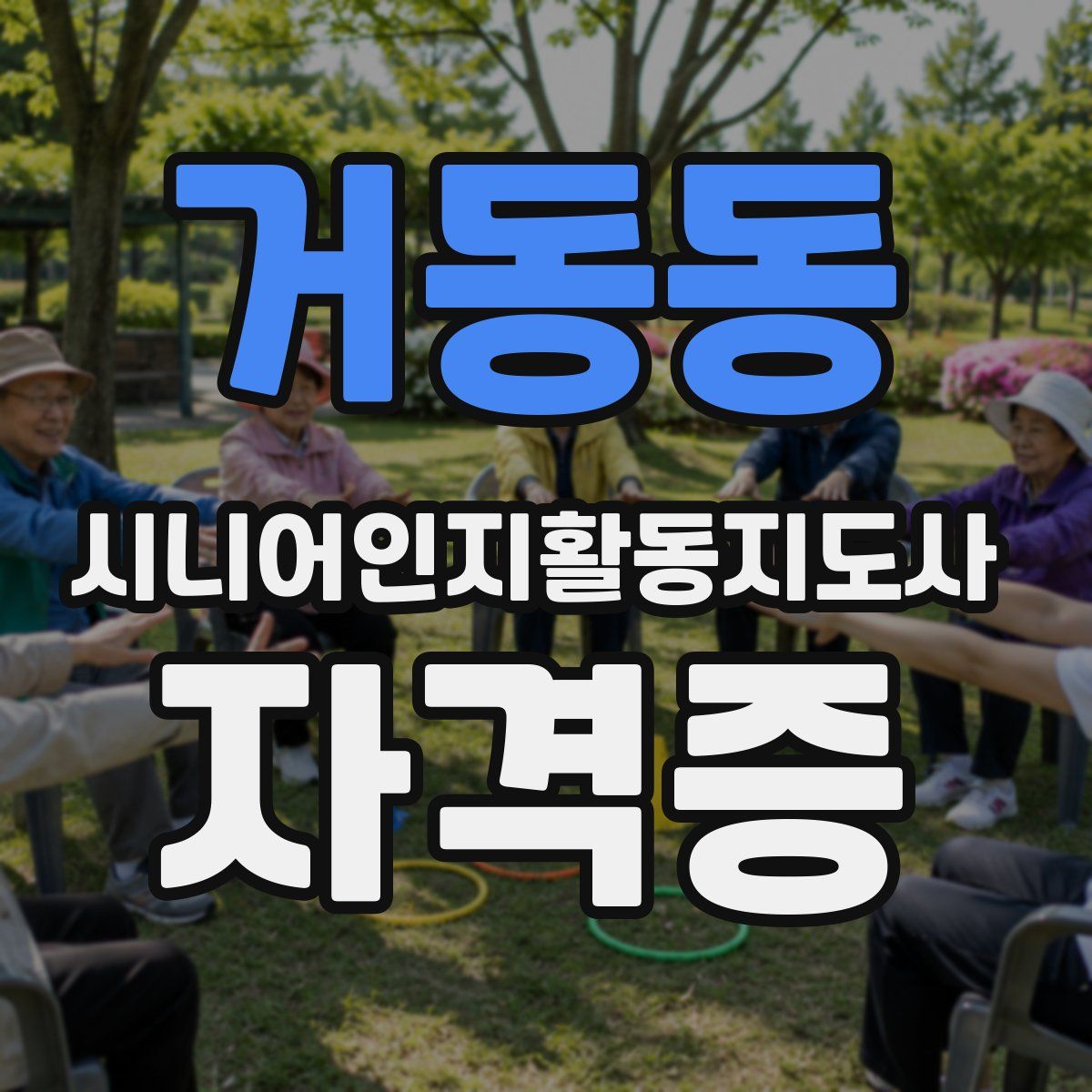 거동동 시니어인지활동지도사 자격증