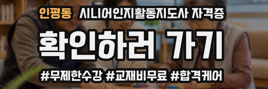 인평동 시니어인지활동지도사 자격증