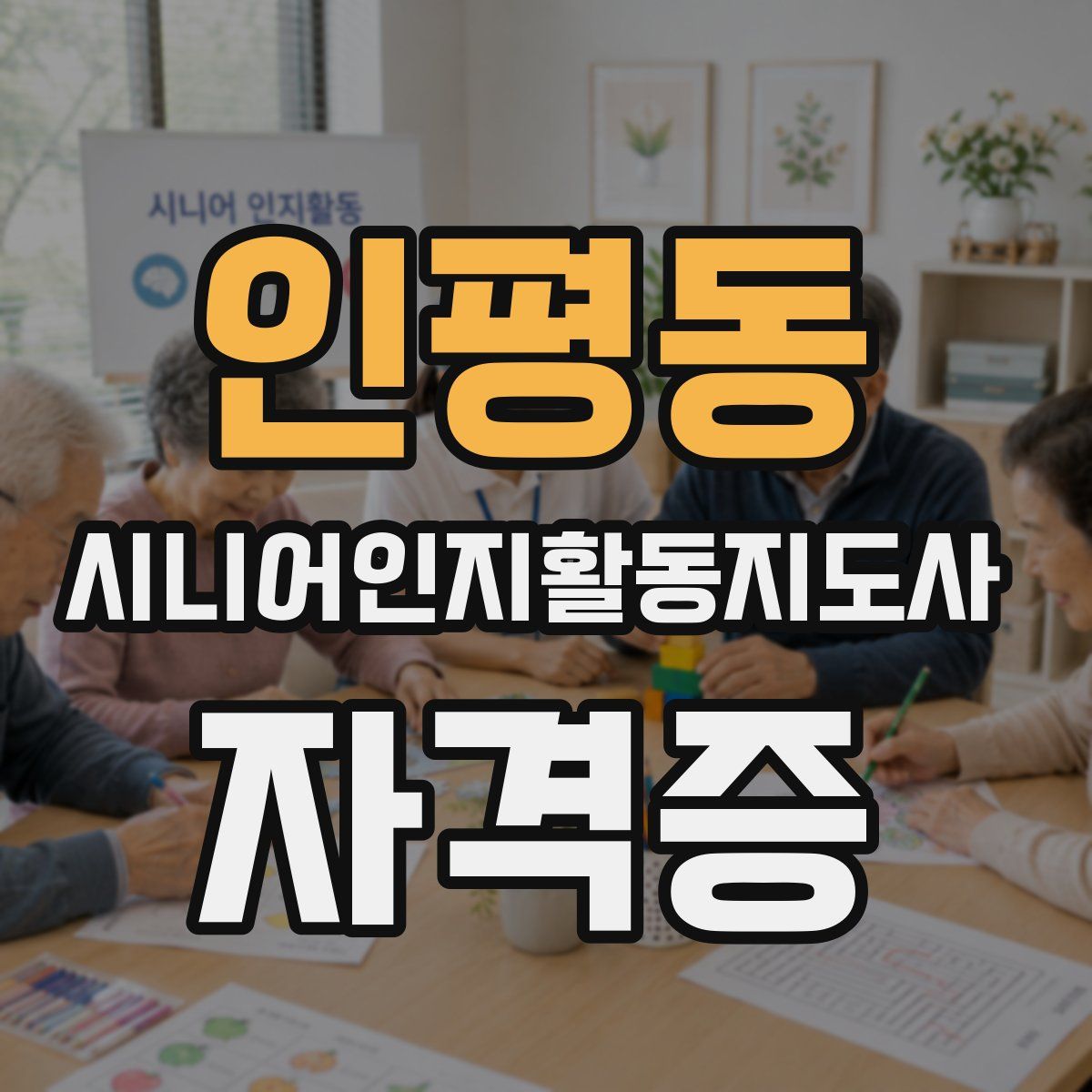 인평동 시니어인지활동지도사 자격증
