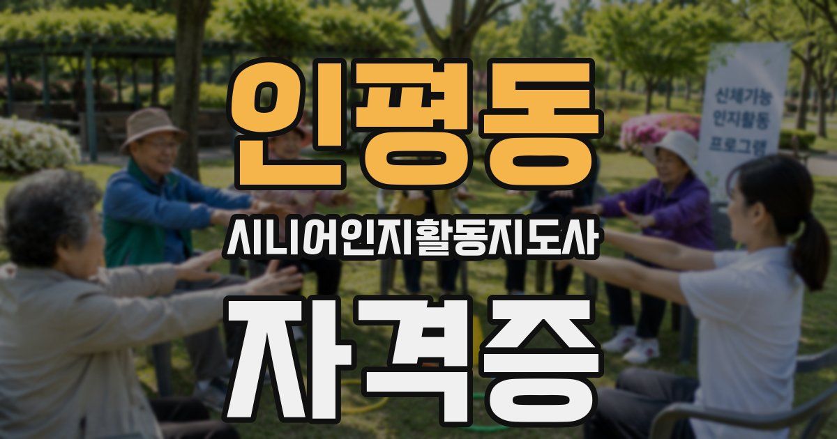 인평동 시니어인지활동지도사 자격증