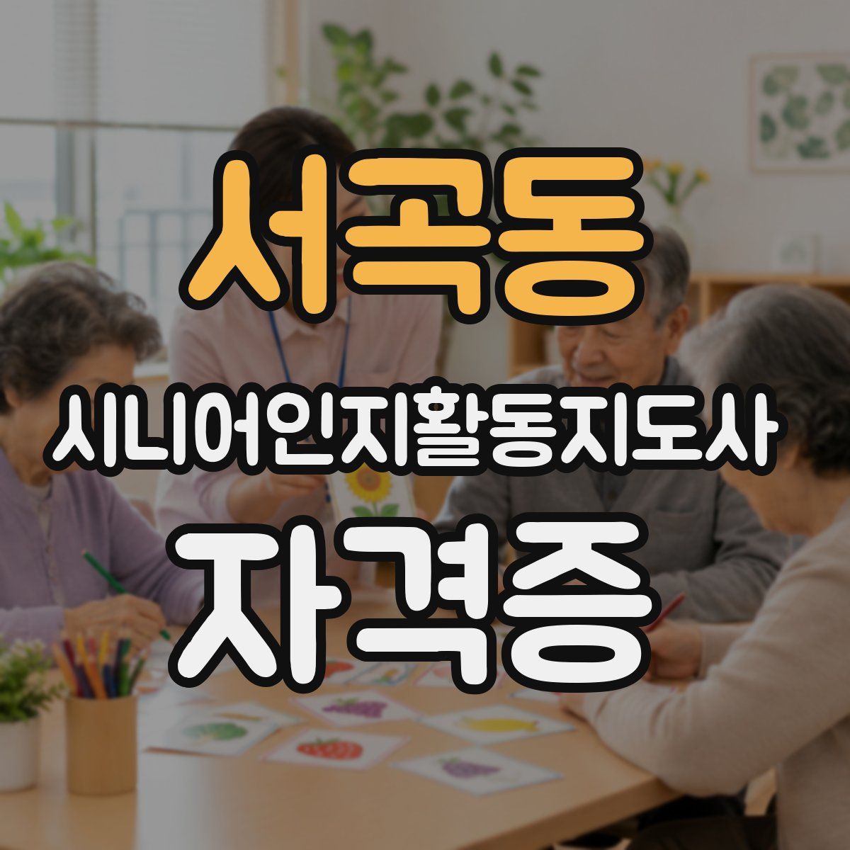 서곡동 시니어인지활동지도사 자격증