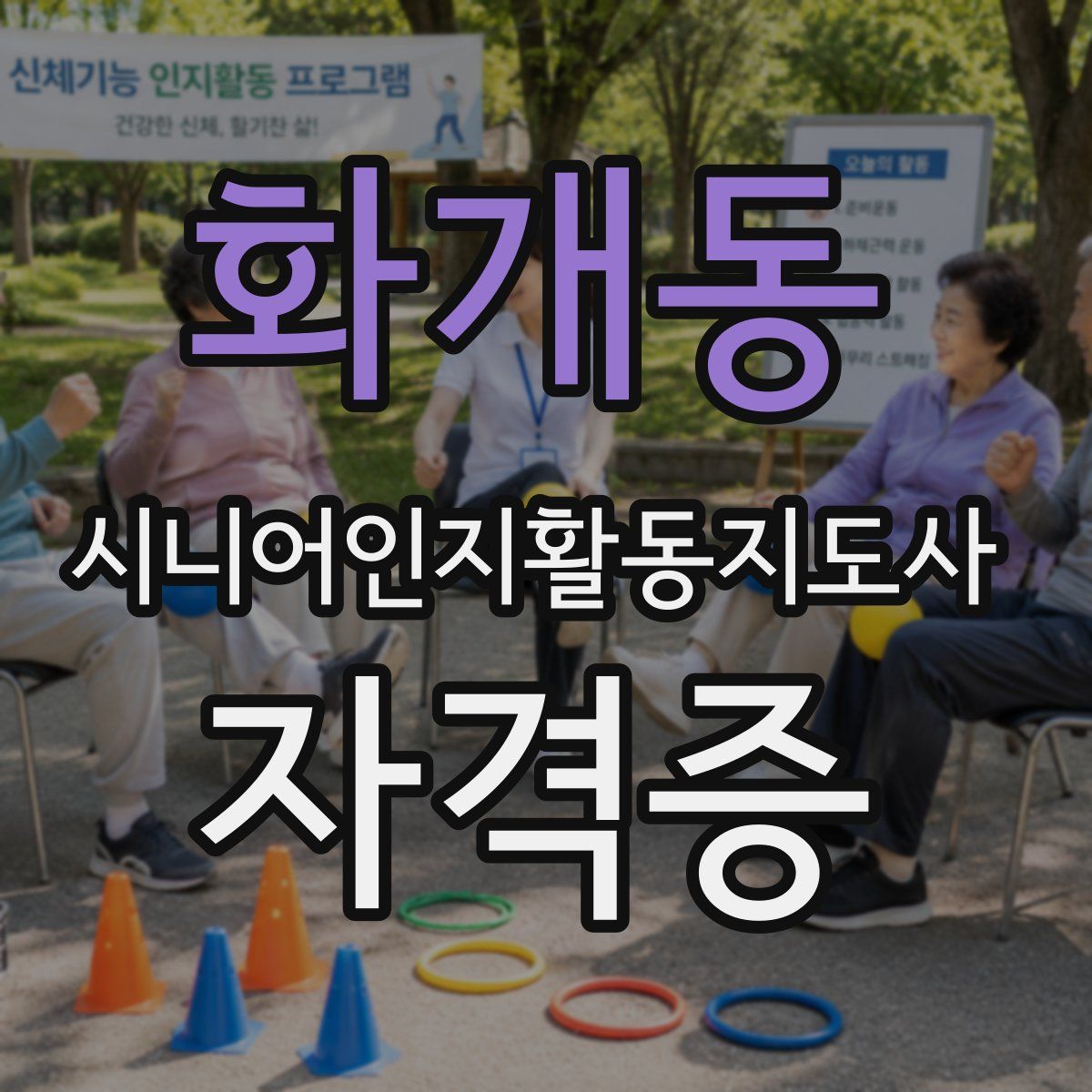 화개동 시니어인지활동지도사 자격증