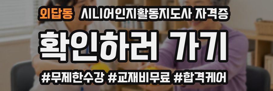 외답동 시니어인지활동지도사 자격증