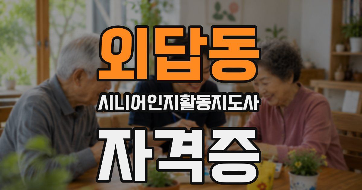 외답동 시니어인지활동지도사 자격증