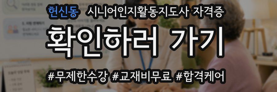 헌신동 시니어인지활동지도사 자격증