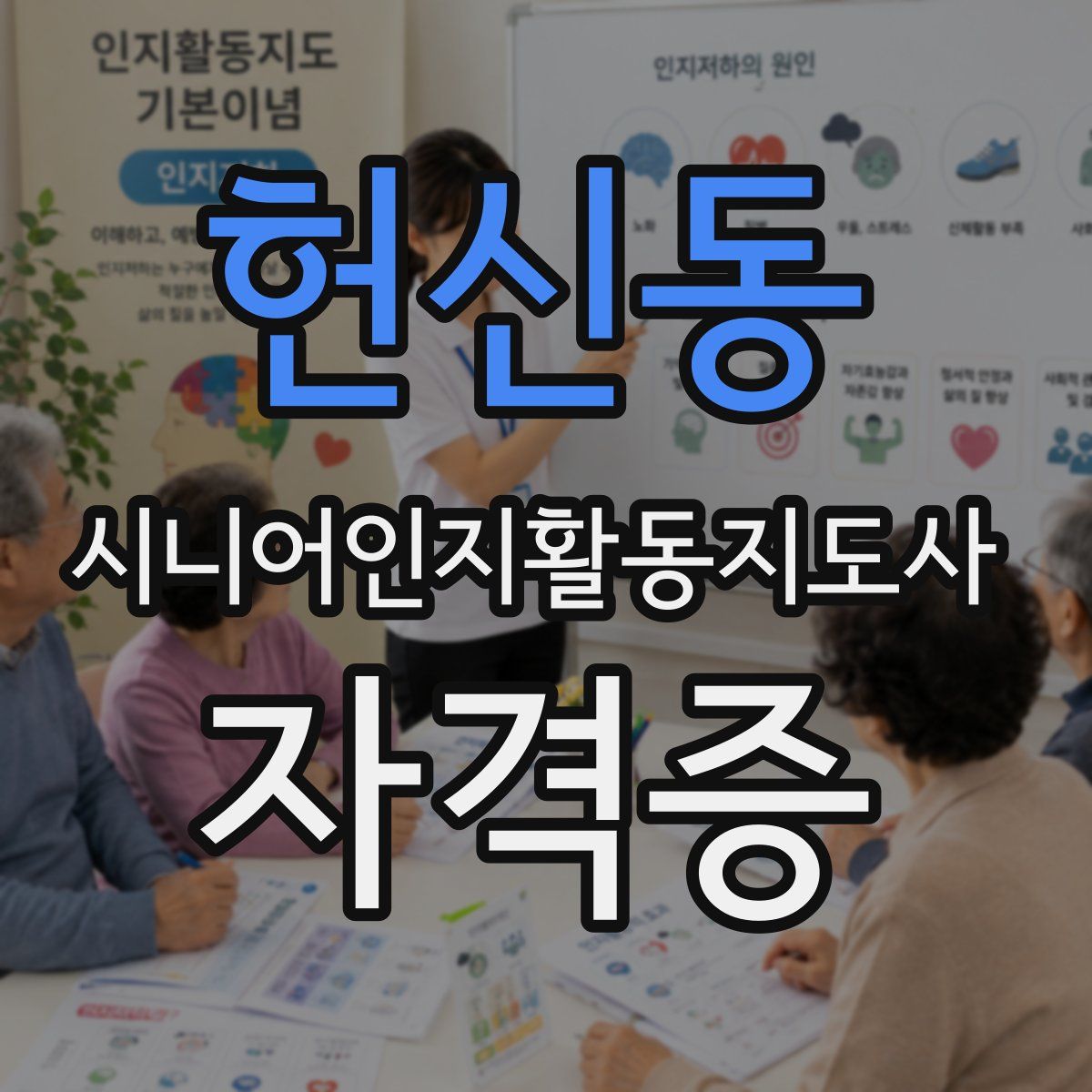 헌신동 시니어인지활동지도사 자격증