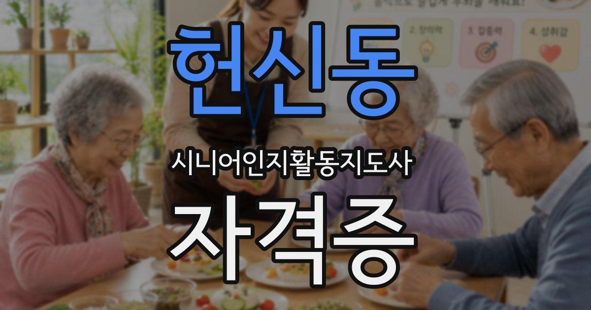 헌신동 시니어인지활동지도사 자격증