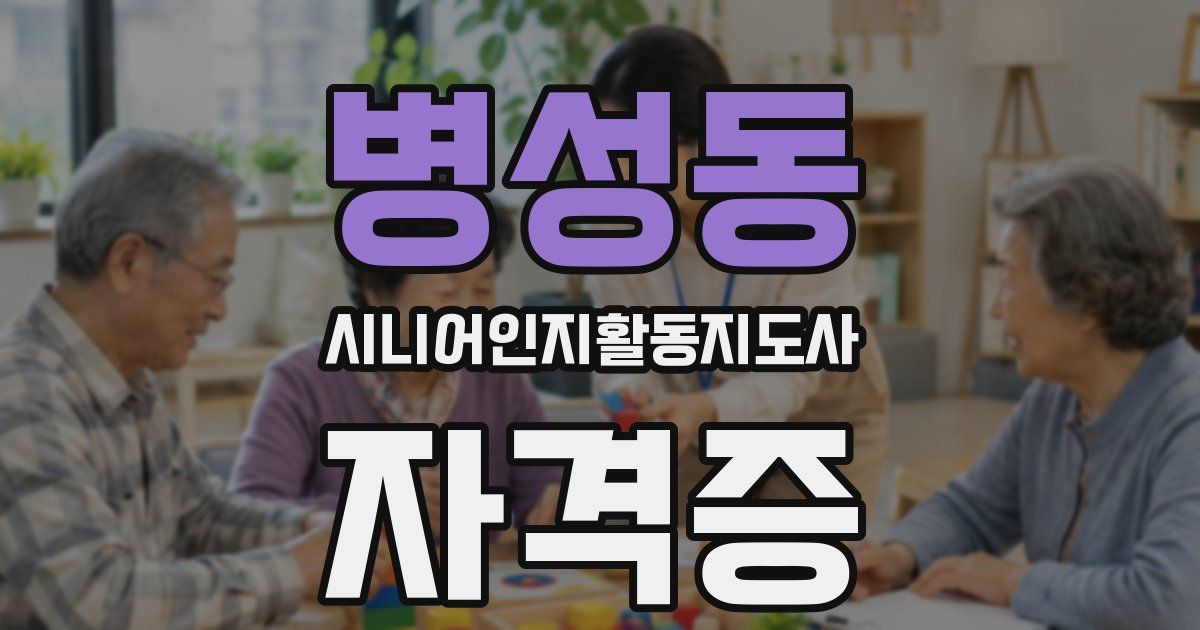 병성동 시니어인지활동지도사 자격증