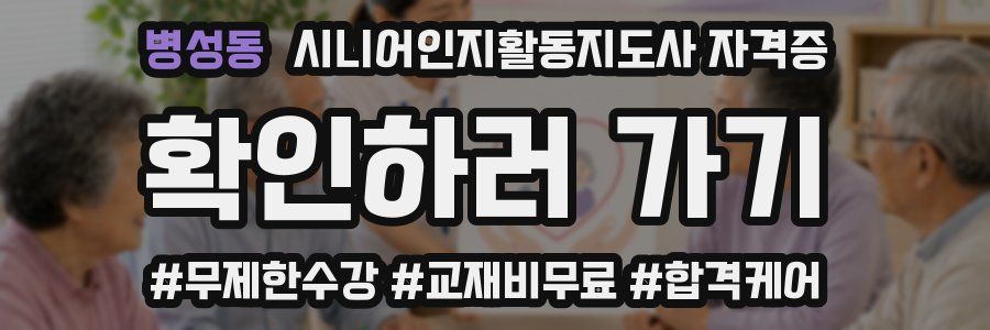 병성동 시니어인지활동지도사 자격증