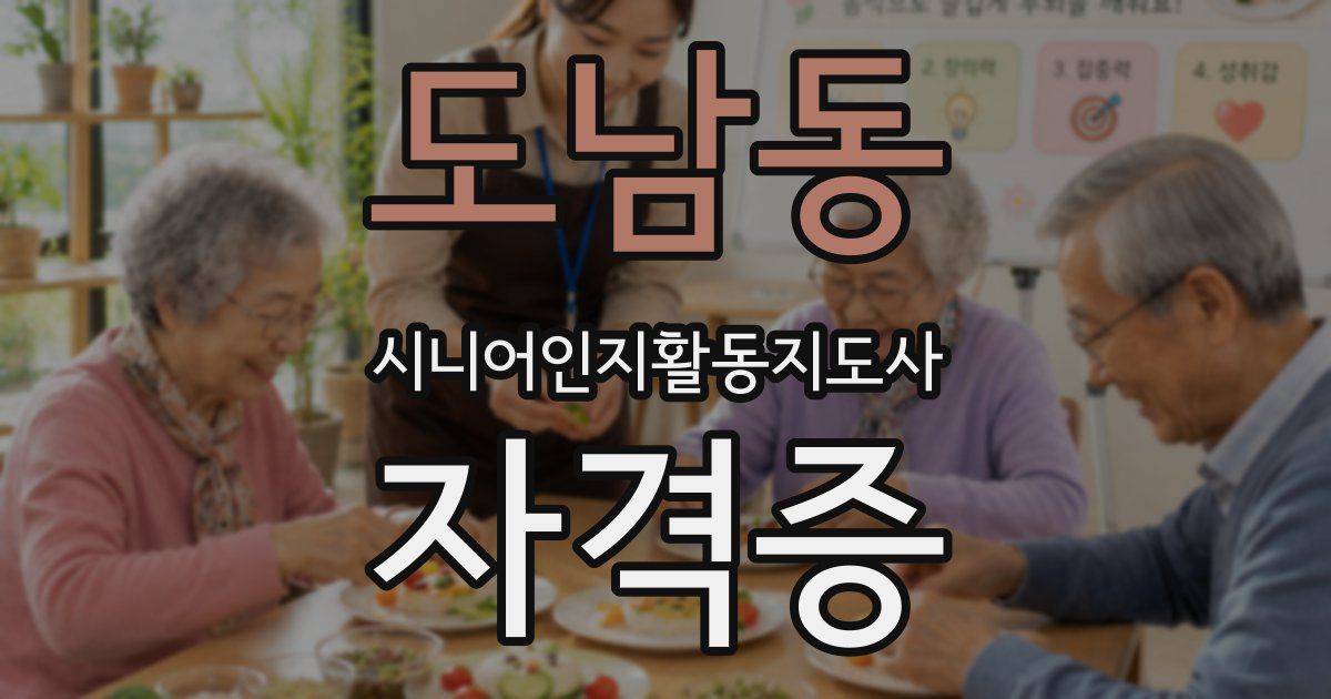 도남동 시니어인지활동지도사 자격증