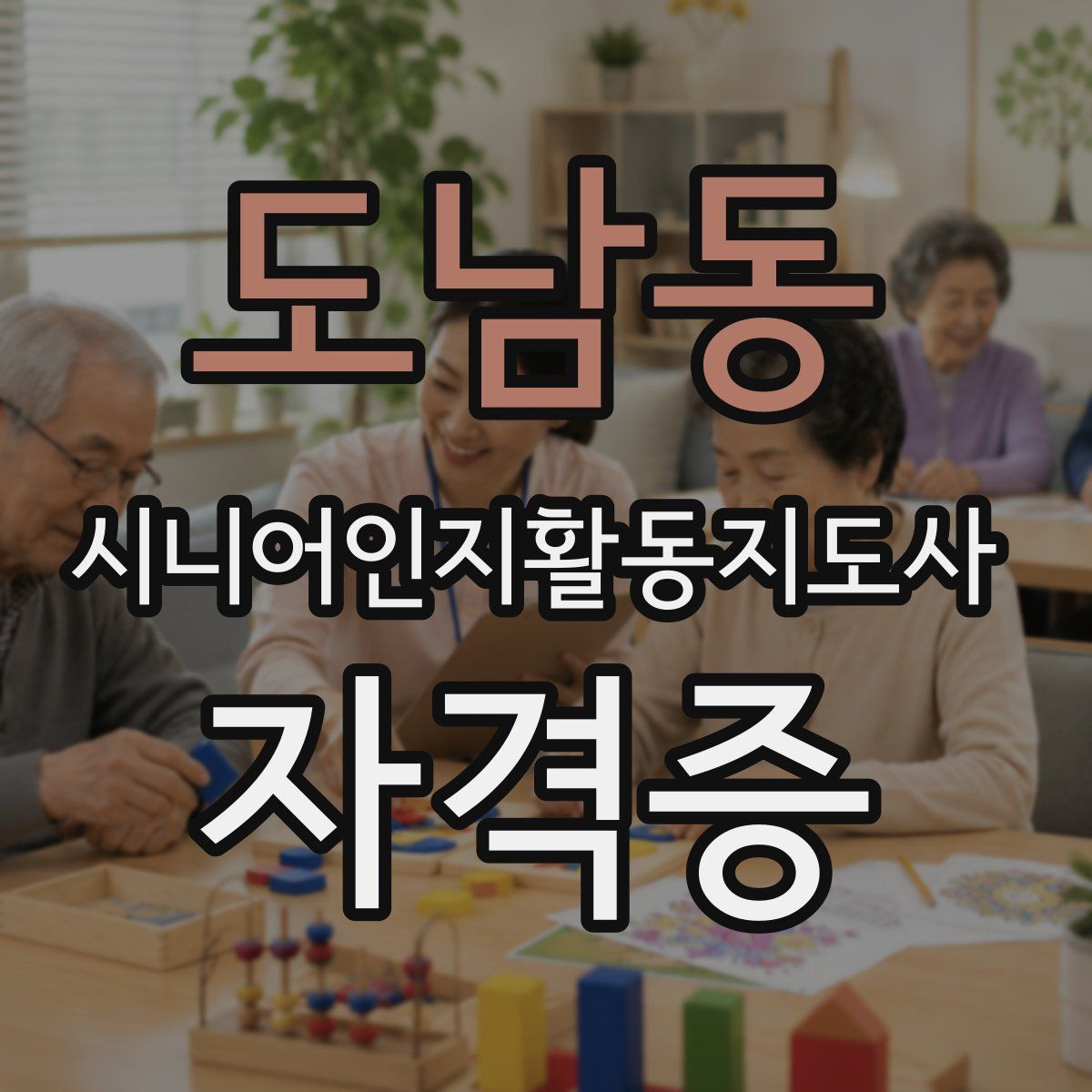도남동 시니어인지활동지도사 자격증