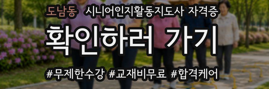 도남동 시니어인지활동지도사 자격증