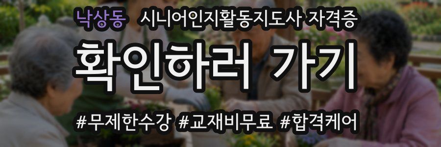 낙상동 시니어인지활동지도사 자격증