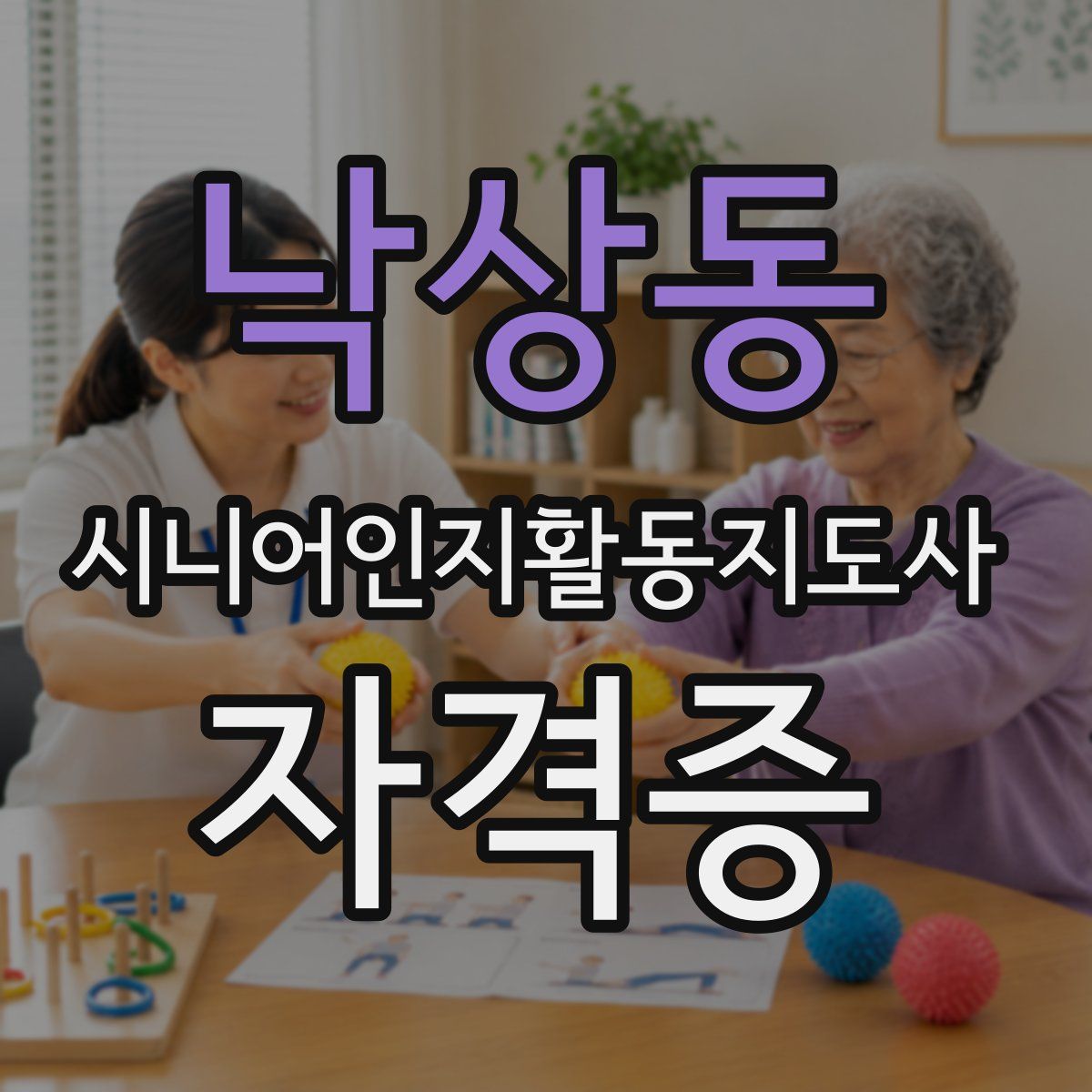 낙상동 시니어인지활동지도사 자격증