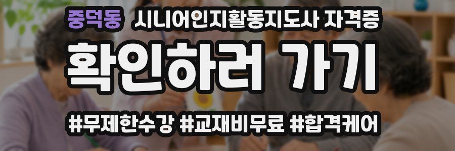 중덕동 시니어인지활동지도사 자격증