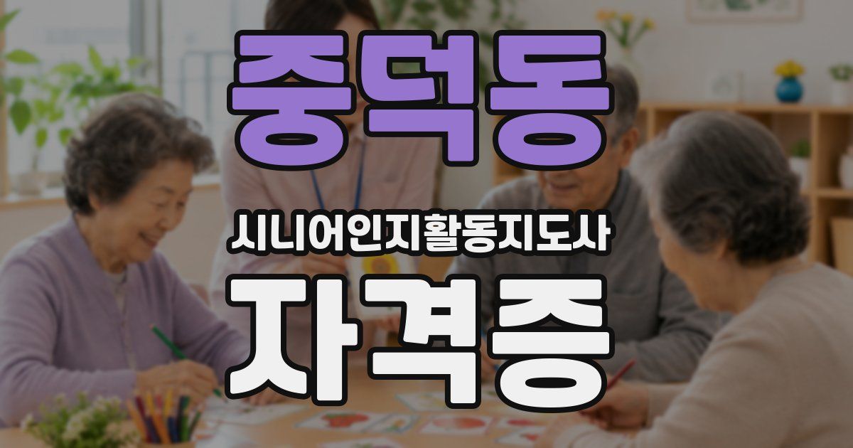 중덕동 시니어인지활동지도사 자격증