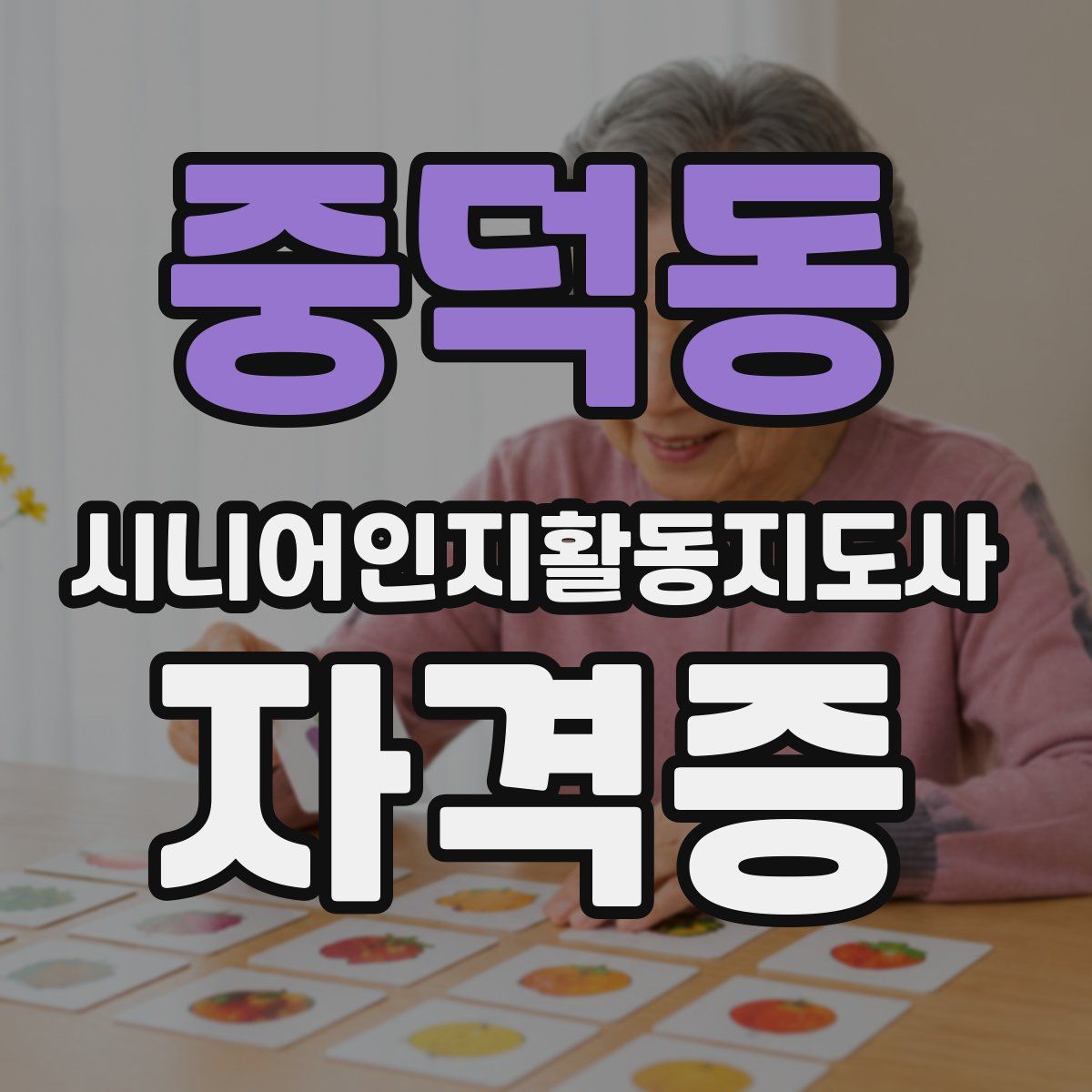 중덕동 시니어인지활동지도사 자격증