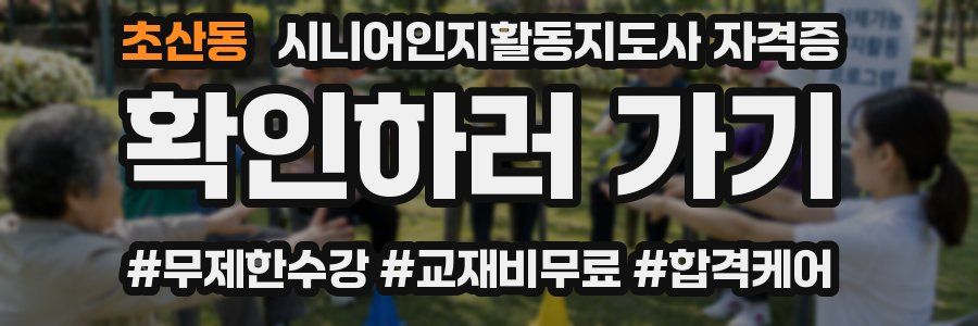 초산동 시니어인지활동지도사 자격증