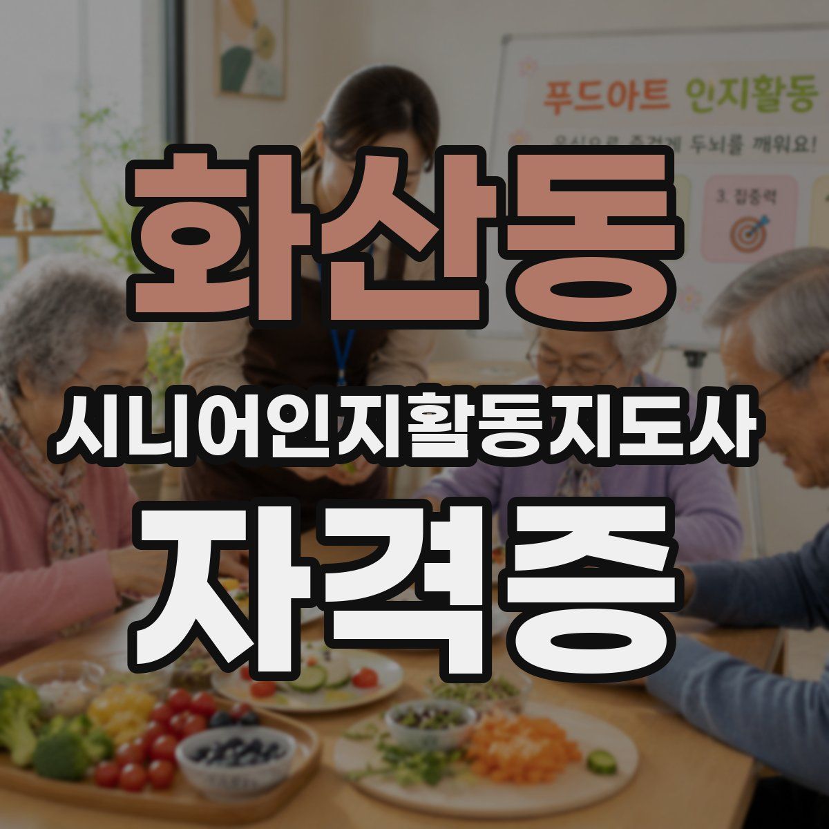 화산동 시니어인지활동지도사 자격증