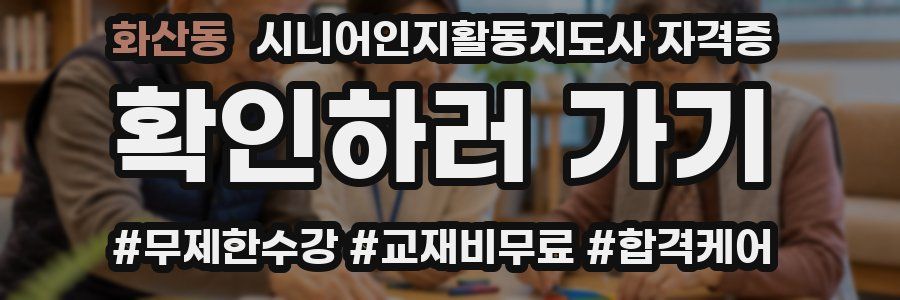 화산동 시니어인지활동지도사 자격증
