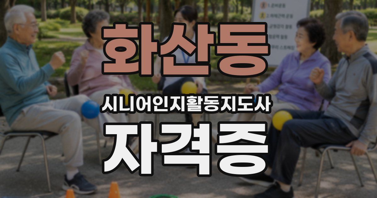 화산동 시니어인지활동지도사 자격증