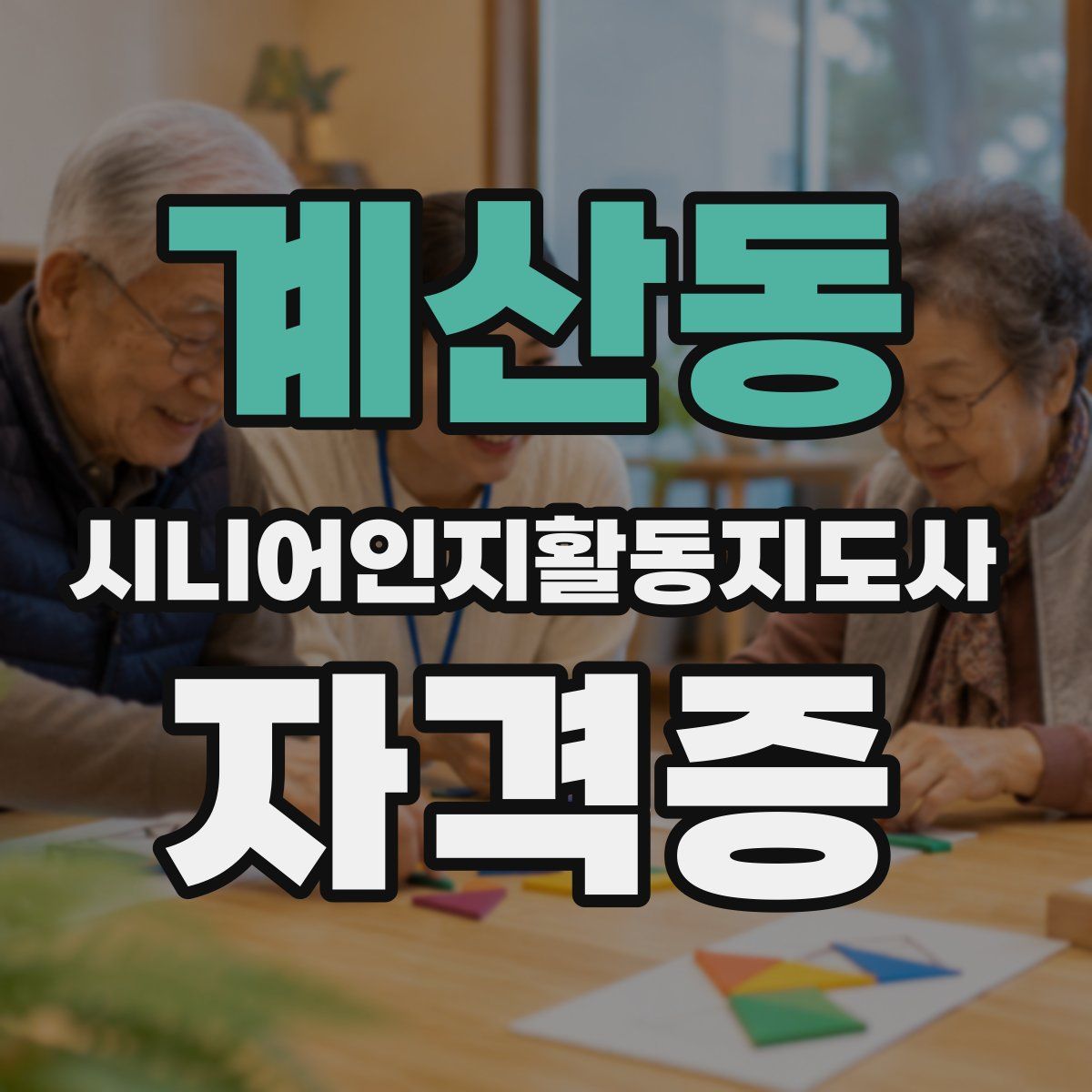 계산동 시니어인지활동지도사 자격증