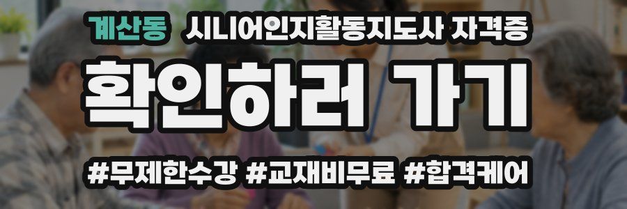 계산동 시니어인지활동지도사 자격증