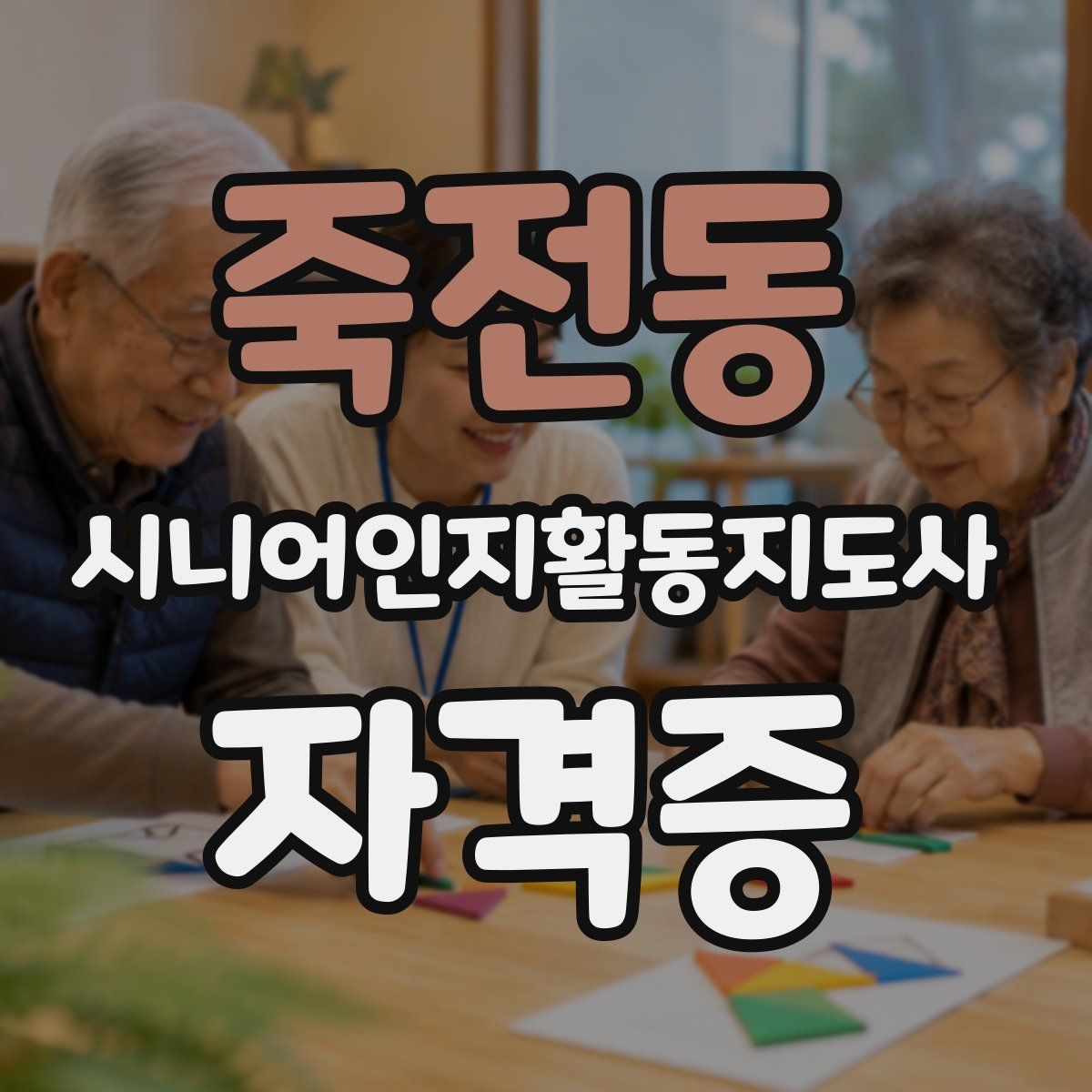죽전동 시니어인지활동지도사 자격증