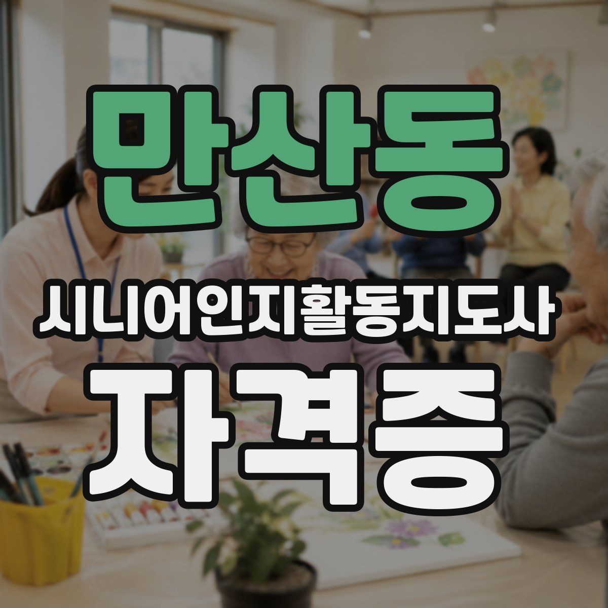 만산동 시니어인지활동지도사 자격증
