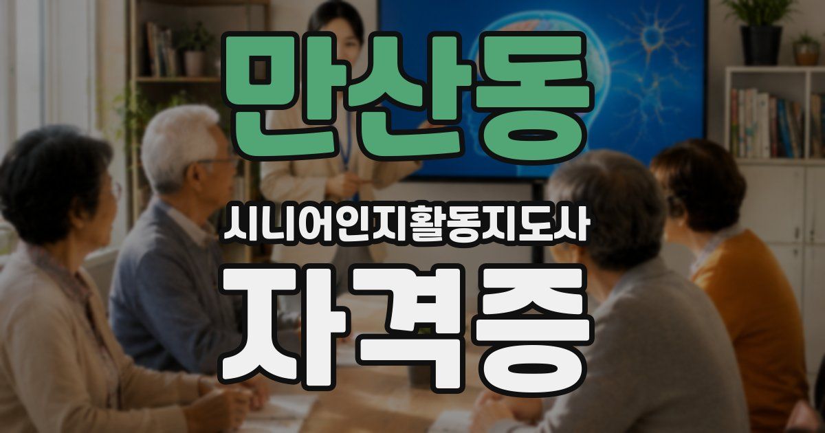 만산동 시니어인지활동지도사 자격증