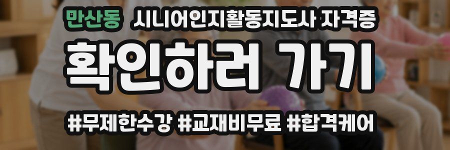만산동 시니어인지활동지도사 자격증