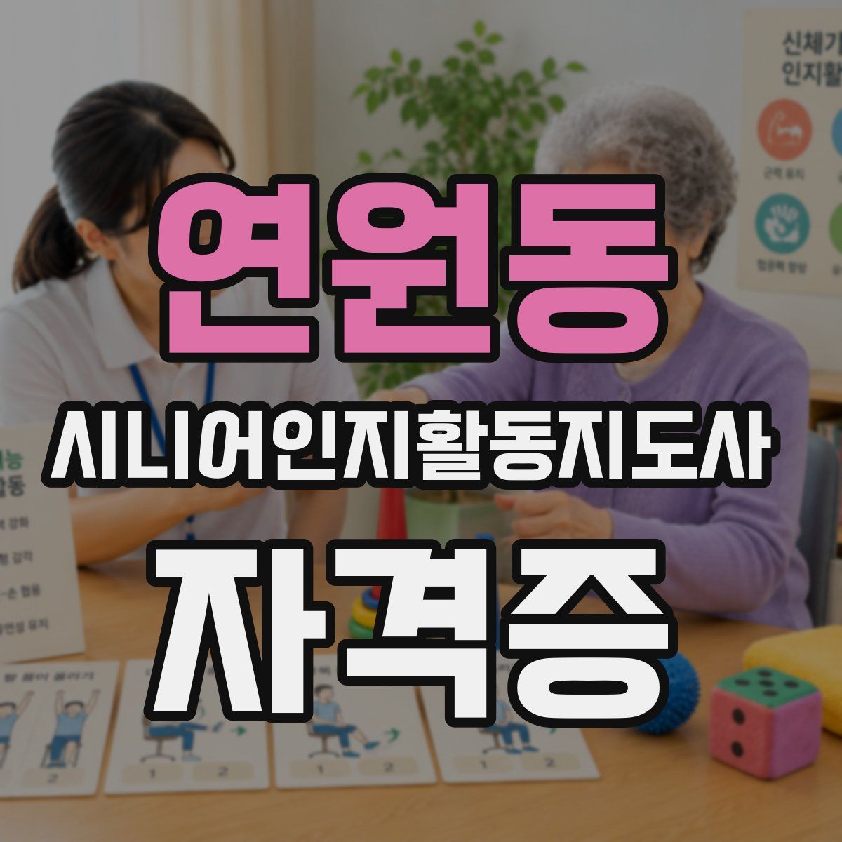 연원동 시니어인지활동지도사 자격증