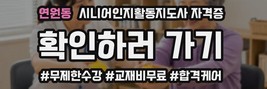 연원동 시니어인지활동지도사 자격증