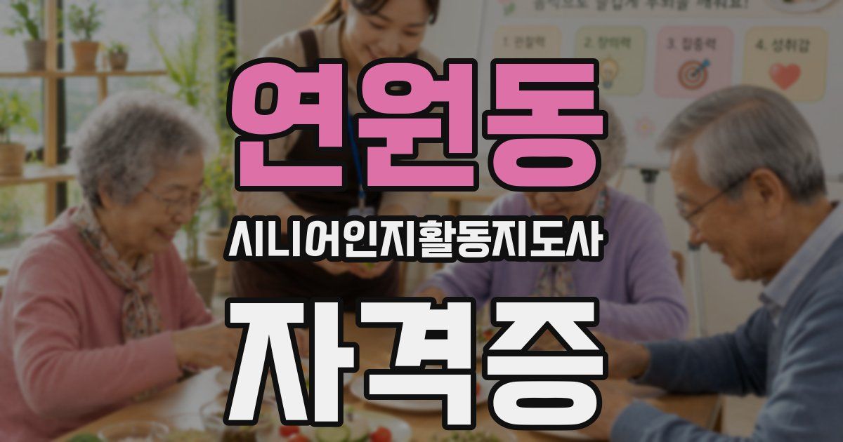 연원동 시니어인지활동지도사 자격증
